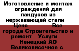 Изготовление и монтаж ограждений для пандусов из нержавеющей стали. › Цена ­ 10 000 - Все города Строительство и ремонт » Услуги   . Ненецкий АО,Великовисочное с.